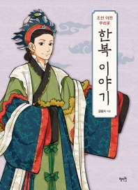조선 이전 우리옷 한복이야기